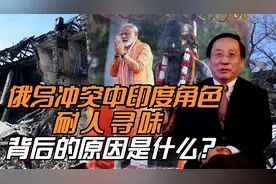 俄乌冲突中印度角色耐人寻味 背后的原因是什么？视频封面