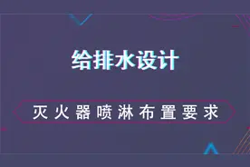 灭火器喷淋布置要求--给排水设计视频封面