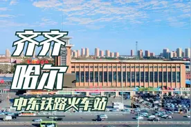 齐齐哈尔火车站，百年中东铁路遗留下来的老火车站