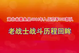 记录老兵军旅人生视频封面