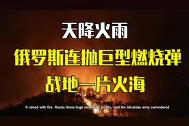 俄罗斯9M22C巨型燃烧弹，爆炸范围100平方米，轻松烧穿5cm钢板