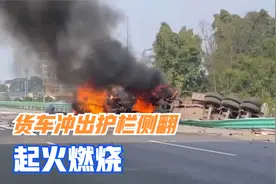 四川：货车冲出护栏侧翻 起火燃烧视频封面