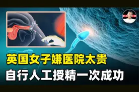 英国女子自己操作人工授精，一次成功！普通人千万不要尝试视频封面