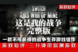 SWITCH一款不可多得的战争题材生存游戏佳作《这是我的战争》