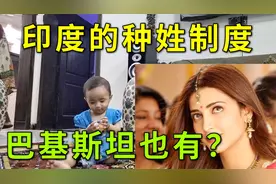 巴基斯坦也有高种姓？巴铁媳妇嫁中国小伙，能翻身做高种姓吗？