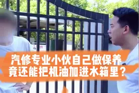 汽修专业小伙自己做保养，竟还能把机油加进水箱里？