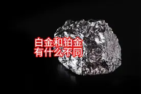 白金和铂金有什么区别？视频封面