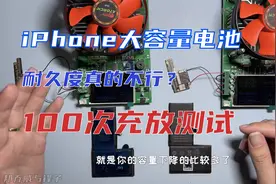 iPhone第三方大容量电池到底耐不耐用，真的只能用半年？视频封面