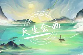 华为 MatePad Pro | 100秒掌握华为平板绘画技巧