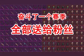 辛辛苦苦攒下的装备，一件不留，全部送给粉丝！