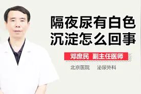 隔夜尿有白色沉淀怎么回事？