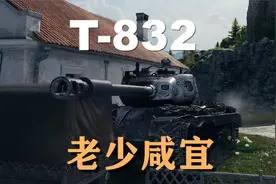 【坦克世界福兔迎新春】T832:新车上手体验