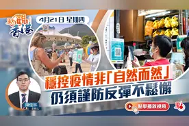 点观香港｜4月21日｜稳控疫情非“自然而然”　须谨防反弹不松懈
