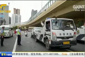 出动！立交桥下道路变成停车场，南宁交警“刮”起拖车“风暴”视频封面