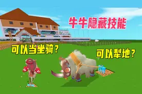 迷你世界：牛牛隐藏了两种技能，可以当坐骑还可以用来犁地