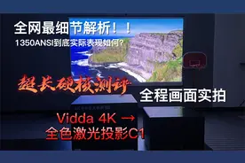 海信 Vidda C1 全色激光投影，超长硬核测评，全程画面实拍视频封面