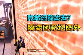 和平精英：最强突变团竞无敌点，还能看到地图外，图外究竟怎样的