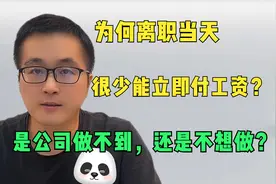 员工：离职当天立即发工资！公司：不可能！是做不到还是不想做？