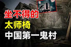 揭秘第一鬼村“封门村”，村内太师椅坐上去就出意外？