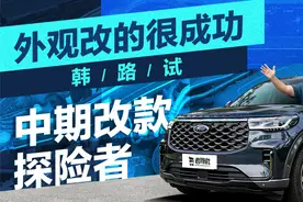 外观改的很成功，韩路试中期改款探险者视频封面