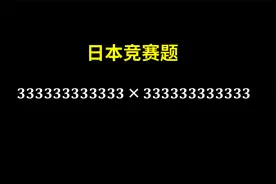 日本竞赛题：3……3×3……3，离谱的计算
