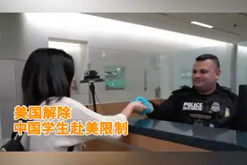美国解除中国学生赴美限制，8月起可直飞视频封面