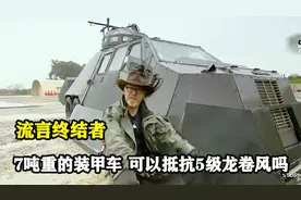 重达7吨的装甲车，可以抵抗5级龙卷风吗，科学实验告诉你答案视频封面