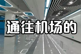 成都地铁18号线，专程来体验视频封面