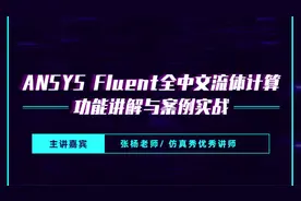 ANSYS Fluent全中文流体计算功能讲解与案例实战