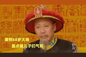 雍正王朝94：康熙68岁生日，被儿子作妖破坏，这下热闹了！