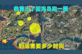和平精英：围海岛跑一圈，到底需要多少时间？我竟然计算出来了！视频封面