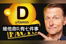 維生素D很少人知道的7件事,自然療法,柏格醫生 Dr Berg
