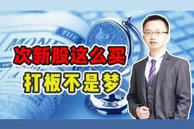 次新股这么买，稳抓第二波拉升，首次揭秘游资40战法，3分钟学会