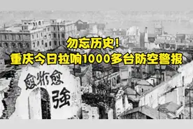 勿忘历史！重庆今日拉响1000多台防空警报视频封面