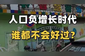 深圳幼儿园招生也这么难？人口负增长时代，谁能从中受益？视频封面