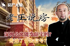 深圳公寓政策再改，未来再无公寓，这向市场传达了什么消息？视频封面
