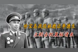 1969年珍宝岛战役后，林彪命令李德生：立刻去把粟裕请到北京军区视频封面