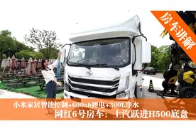 搭载小米智能语音控制，采用H500底盘打造的房车，仅售34.98万！