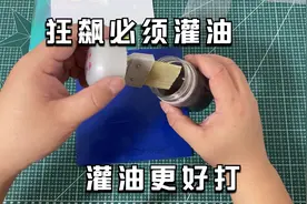 狂飙胶皮为何必须要灌油，不灌油能不能打，灌油以后更好打视频封面