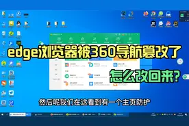 edge浏览器被360导航篡改了怎么改回来？