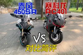 国产400cc跑车扎堆，春风450SR对比赛科龙RC401简评视频封面