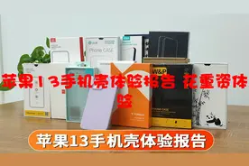 苹果13手机壳体验报告 花重资体验【转载】