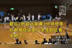 最后2秒超远距离3分球绝杀，你敢相信这是小学生的比赛，太燃了！