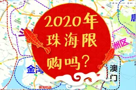 香港人澳门人都来珠海买房投资，2020年房子限购吗？看完你就明白视频封面
