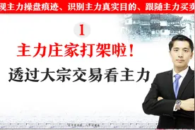 主力庄家打架啦！如何透过大宗交易看主力？听听操盘手怎么说视频封面