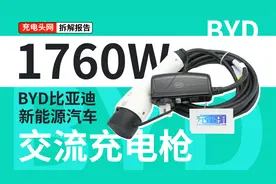 内置完整的保护功能，保证充电安全，比亚迪1760W交流充电枪拆解