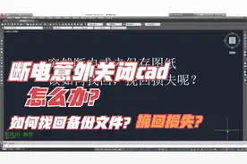 断电或意外突然关闭cad 怎么办？ 如何找回备份文件，挽回损失？