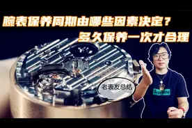 腕表保养周期由哪些因素决定？到底多久保养一次合理？经验之谈视频封面