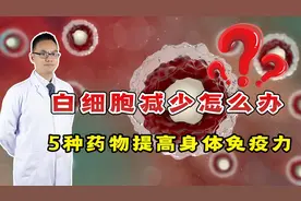白细胞偏低，吃什么升得快？科学服用3种药，提高身体免疫力视频封面