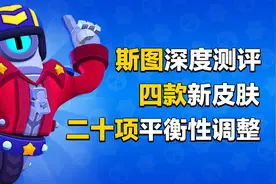 【测试服实录】斯图深度测评，四款新皮肤，二十项平衡性调整！